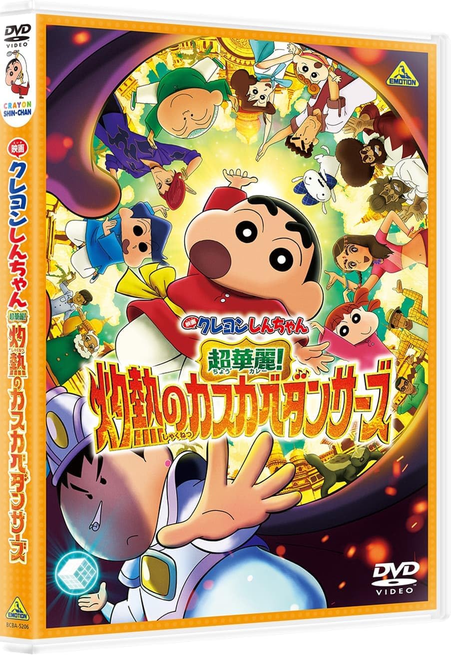 映画クレヨンしんちゃん 超華麗！灼熱のカスカベダンサーズ　DVD