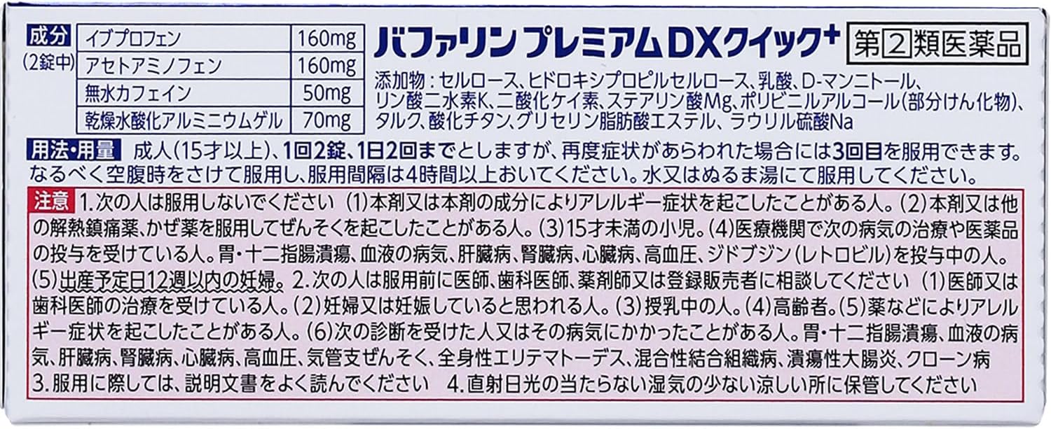 【指定第2類医薬品】バファリンプレミアムDXクイック+ 20錠