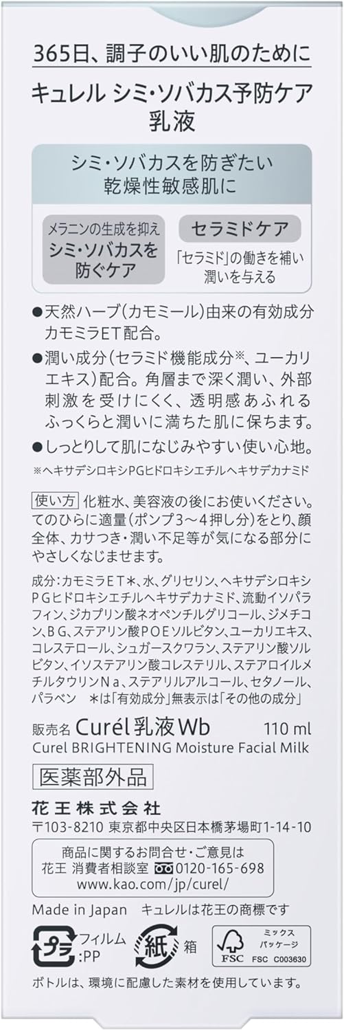 花王(Kao) キュレル 美白乳液 110ml