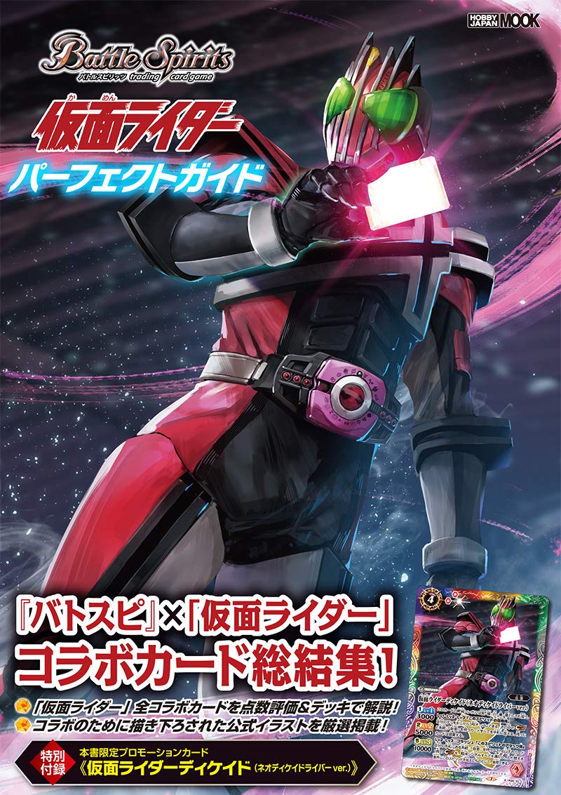 バトルスピリッツ 仮面ライダー パーフェクトガイド (ホビージャパンMOOK 1031)