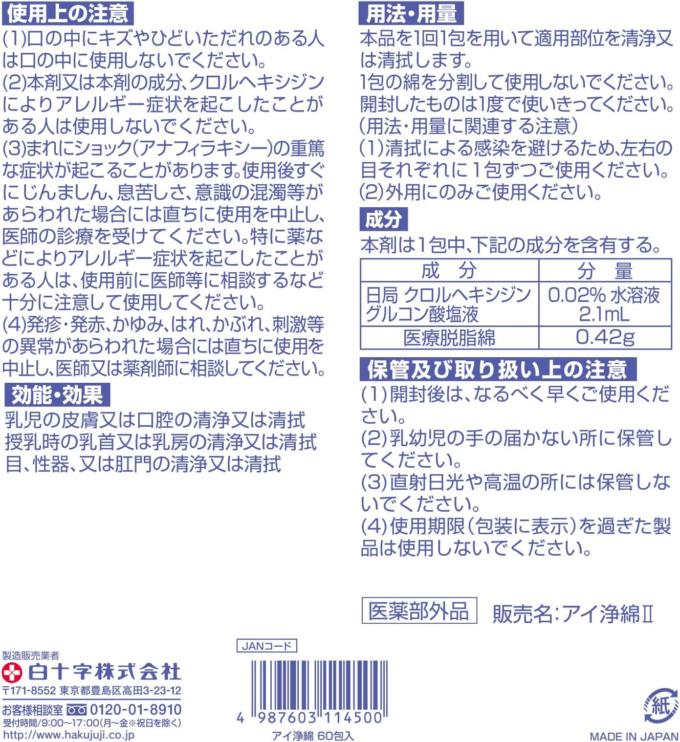 白十字 アイ浄綿 60包入 (4cm×8cm 2折) 目のまわり向け清浄綿 日本製 個包装 医薬部外品 白色