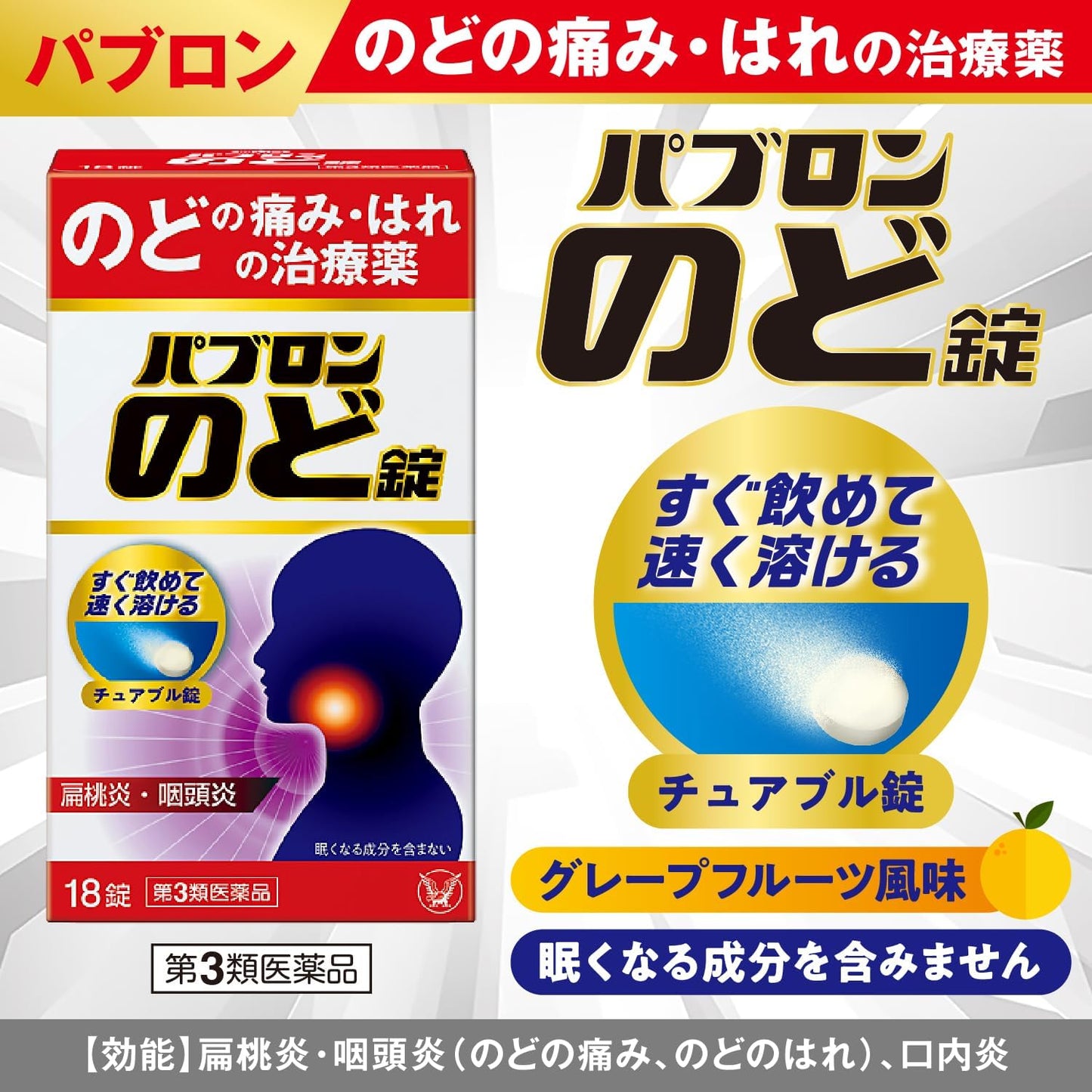 【第3類医薬品】パブロンのど錠 36錠