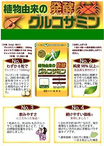 植物由来の発酵グルコサミン １２個
