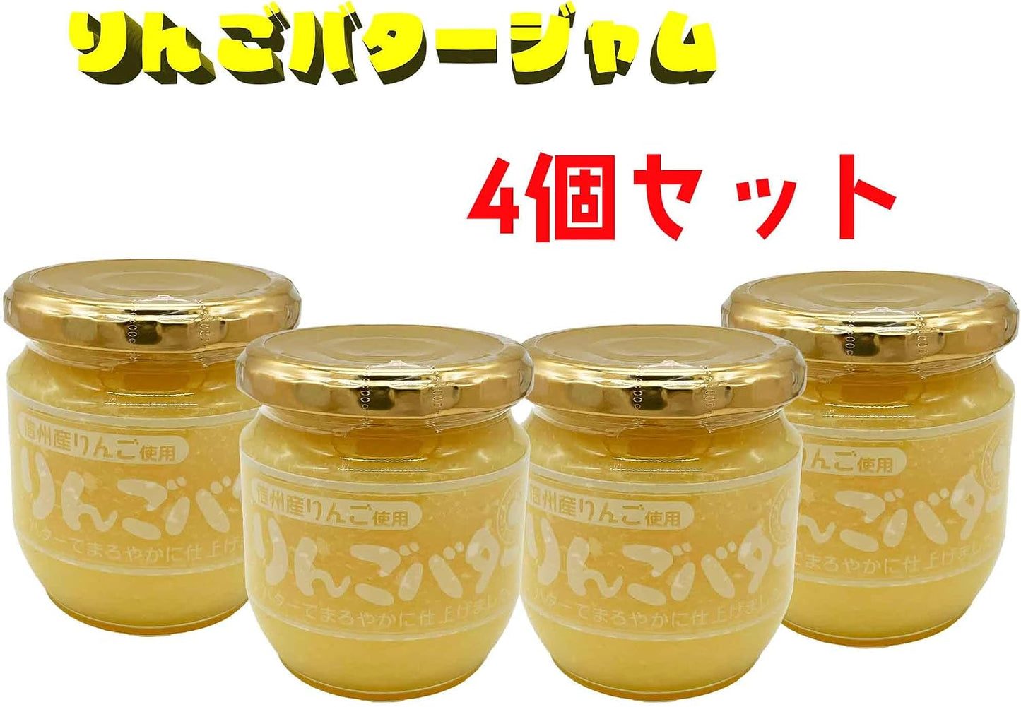 Apple Butter Uses Shinshu Apples, 7.1 oz (200 g), Set of 4 [Karuizawa Souvenir Gift, Apple Jam]