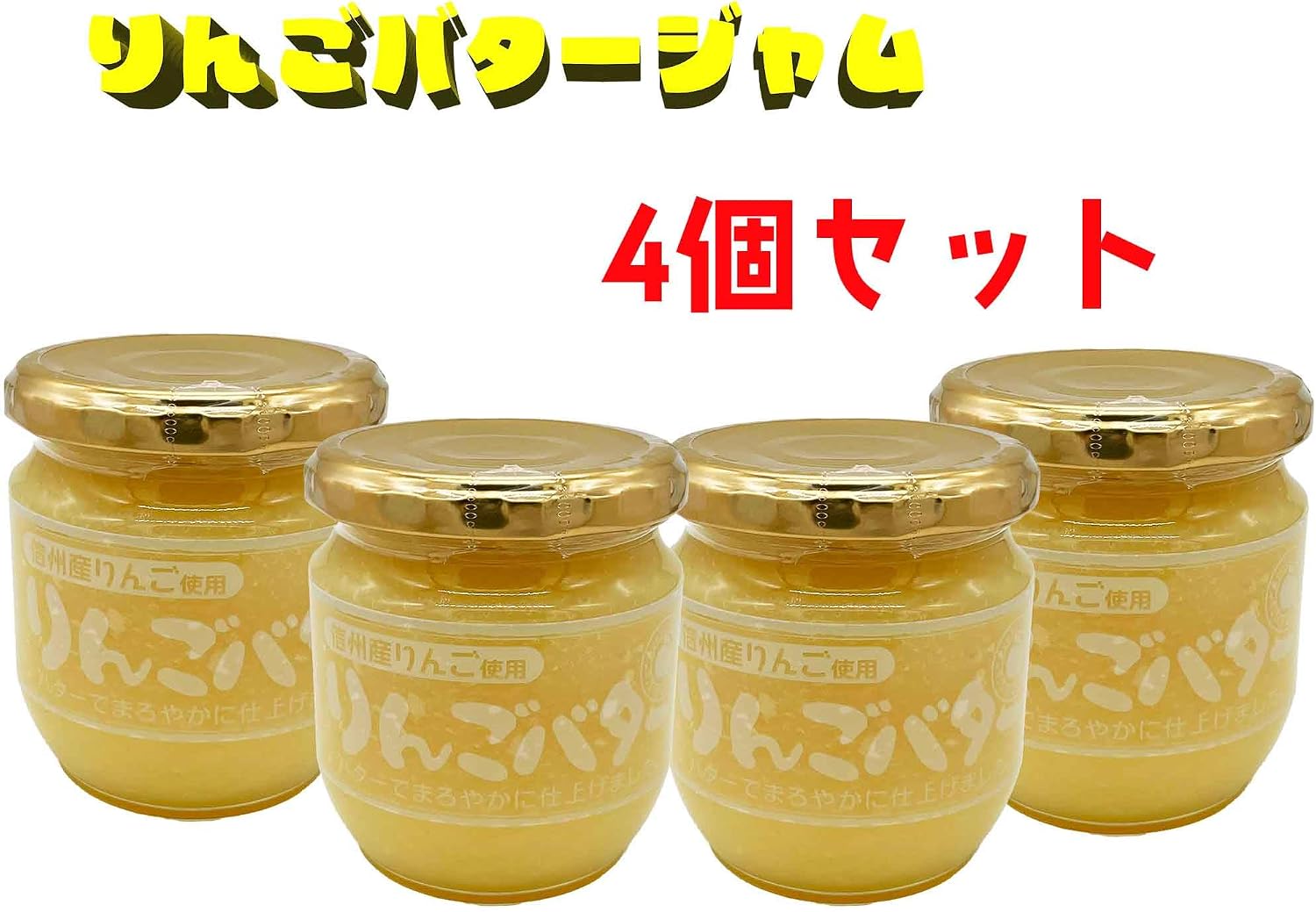 Apple Butter Uses Shinshu Apples, 7.1 oz (200 g), Set of 4 [Karuizawa Souvenir Gift, Apple Jam]
