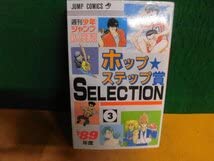Hop Step Award SELECTION (3) 1989 Weekly Shonen Jump Rookie Manga Award, First Edition