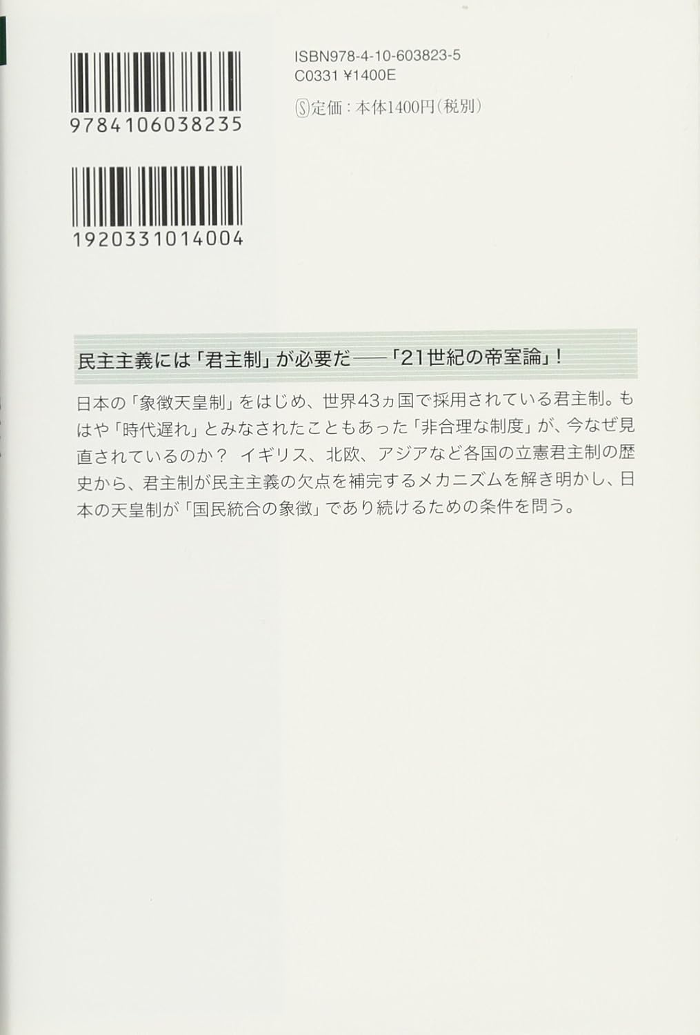 立憲君主制の現在: 日本人は「象徴天皇」を維持できるか (新潮選書)