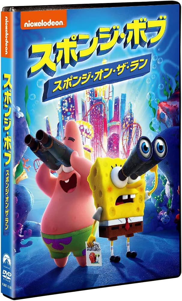 スポンジ・ボブ スポンジ・オン・ザ・ラン [DVD]