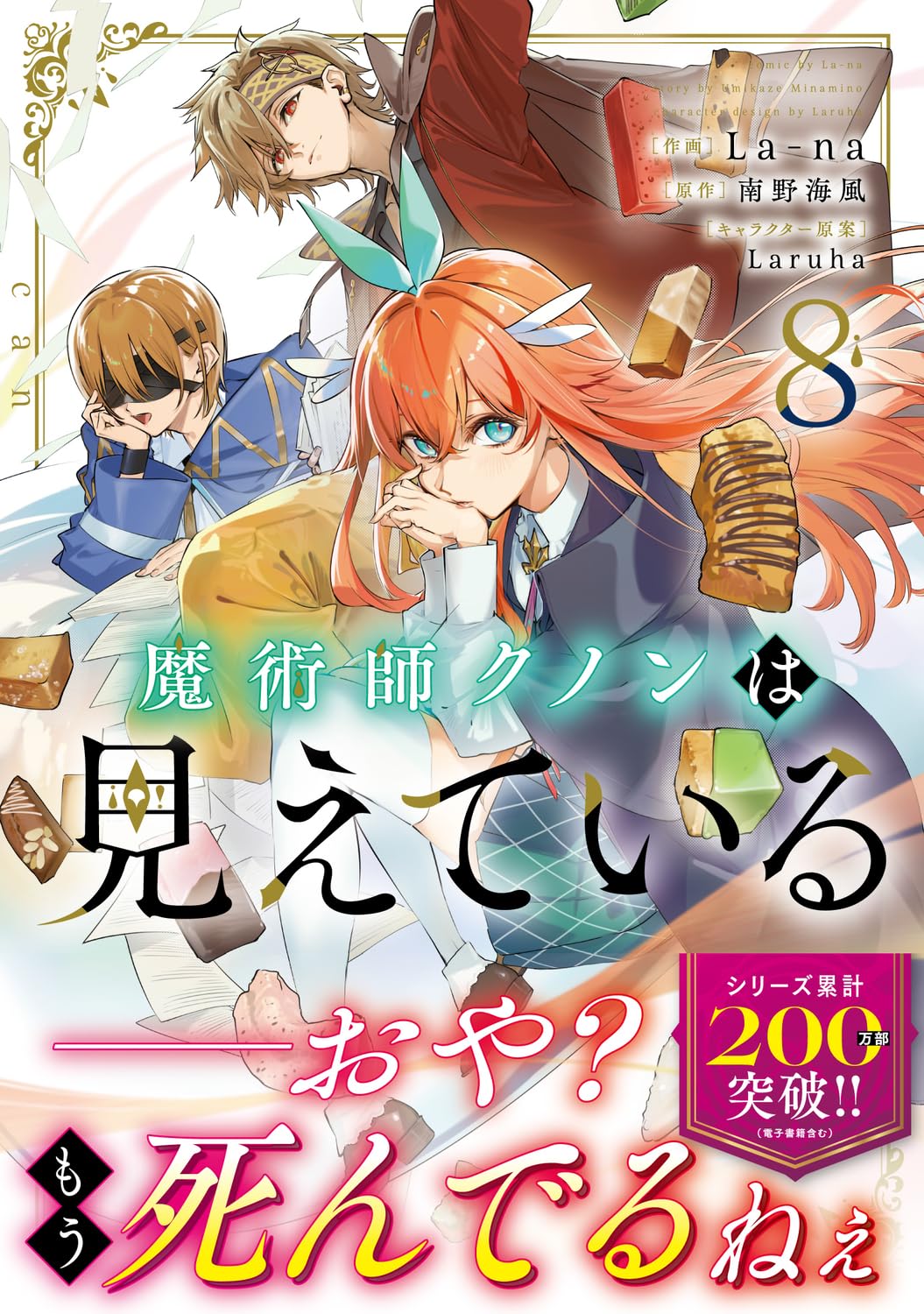 魔術師クノンは見えている 8 (MFコミックス アライブシリーズ)