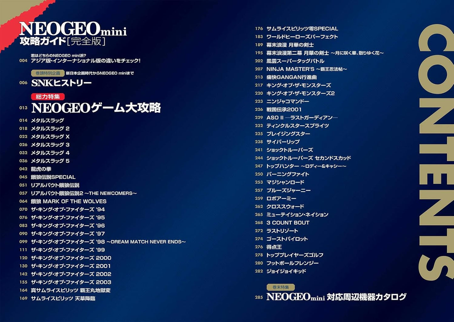 NEOGEO mini攻略ガイド 完全版 ~国内版全タイトル/インターナショナル版のみ収録の14タイトルを含む54作品を一挙攻略!(格ゲー登場全キャラの必殺技&超必殺技コマンドすべて掲載!)