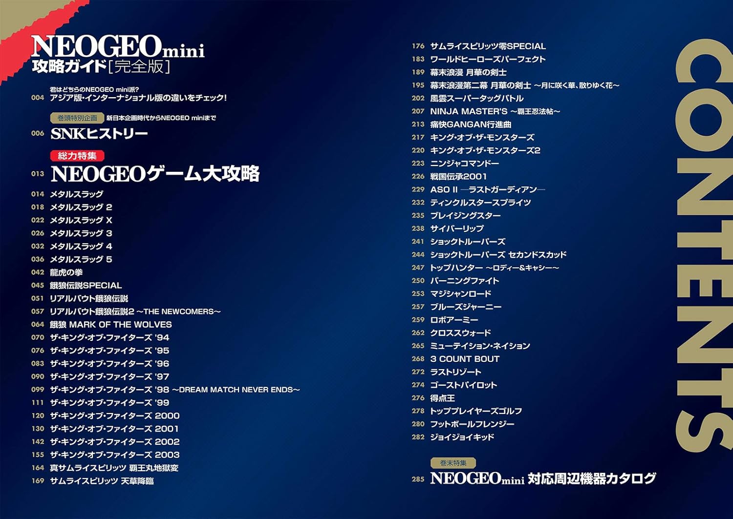 NEOGEO mini攻略ガイド 完全版 ~国内版全タイトル/インターナショナル版のみ収録の14タイトルを含む54作品を一挙攻略!(格ゲー登場全キャラの必殺技&超必殺技コマンドすべて掲載!)