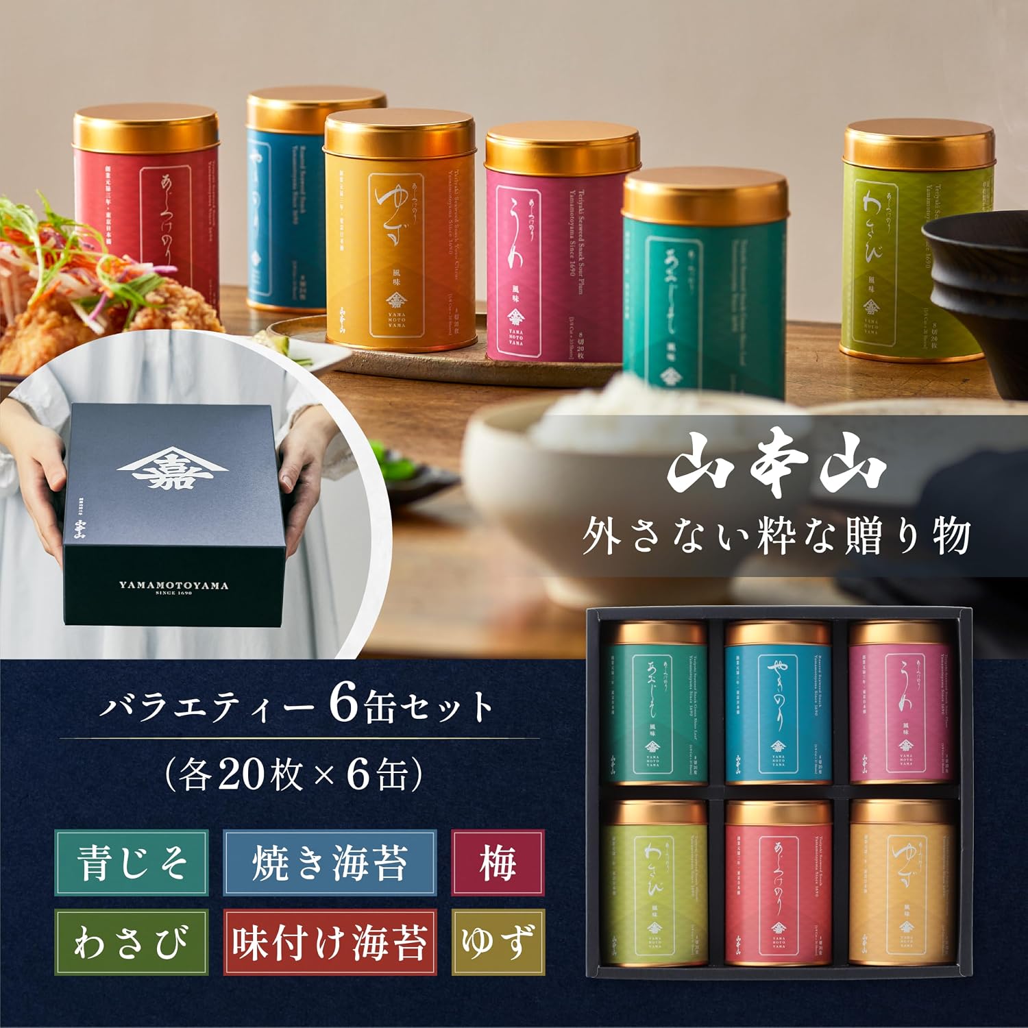 【Founded in 1690】Yamamotoyama Seaweed Gift 6 Cans Variety Set (Roasted Seaweed, Seasoned Nori, Ume, Yuzu, Wasabi, Green Shiso) Yamamotoyama 8-Cut 20 Sheets x 6 Cans Domestic Product, Suitable for