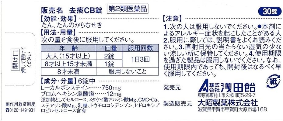 【第2類医薬品】去痰CB錠 30錠