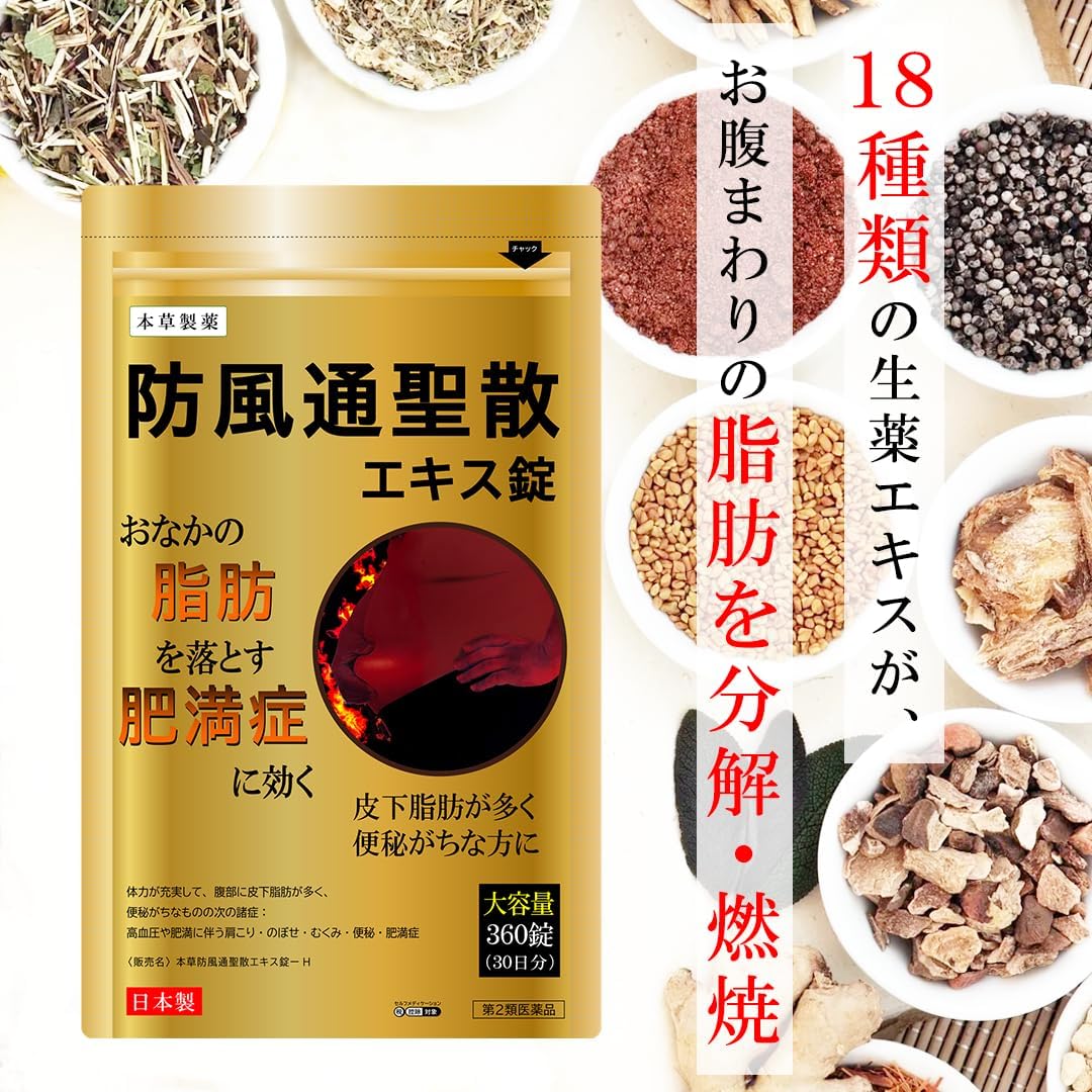 【第2類医薬品】本草防風通聖散エキス錠-H 360錠