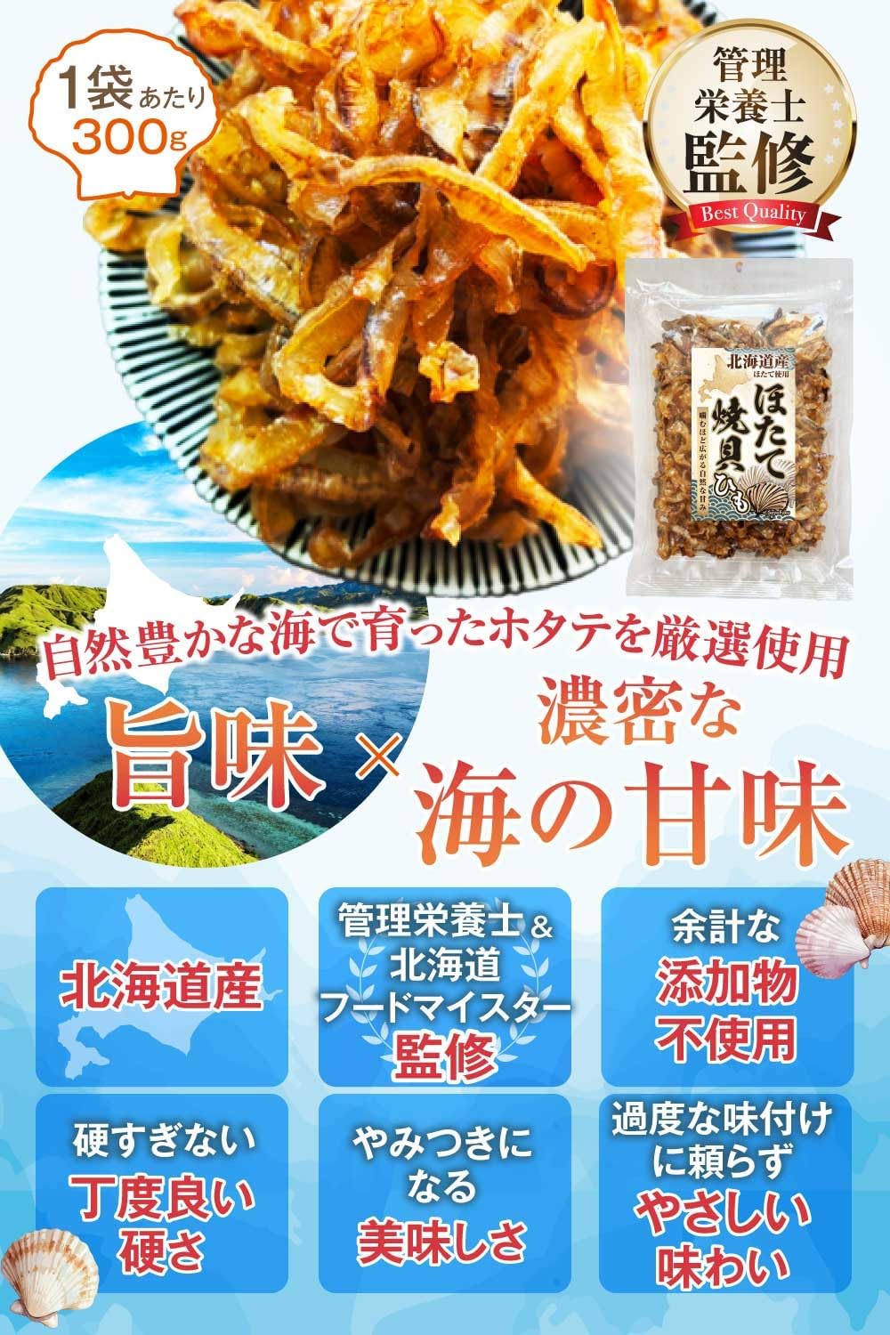 【Supervised by Hokkaido Food Meister x Registered Dietitian】 Dried Scallop Adductor Muscles 300g 【Sweet and Spicy Flavor That You Will Get Addicted To】【Made with Domestic Scallops from Hokkaido and