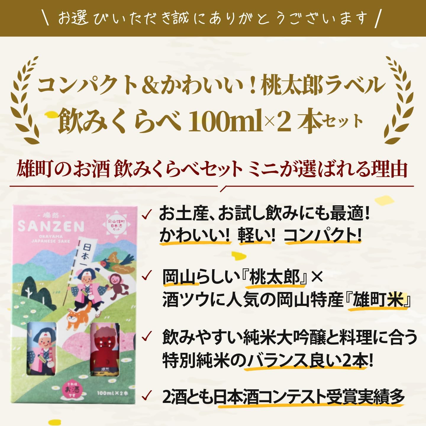 Sanzen Sanzen Uomachi Drinking Comparison Set Mini Momotaro Label Junmai Daiginjo Special Junmai 100ml x 2 Bottles [Japanese Sake Okayama Prefecture Kurashiki City Kikuchi Sake Brewery] [Gift Box