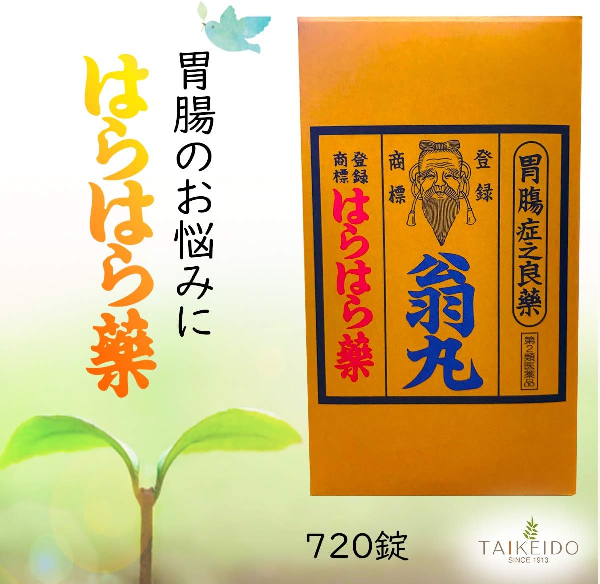 【第2類医薬品】はらはら薬 翁丸 720錠