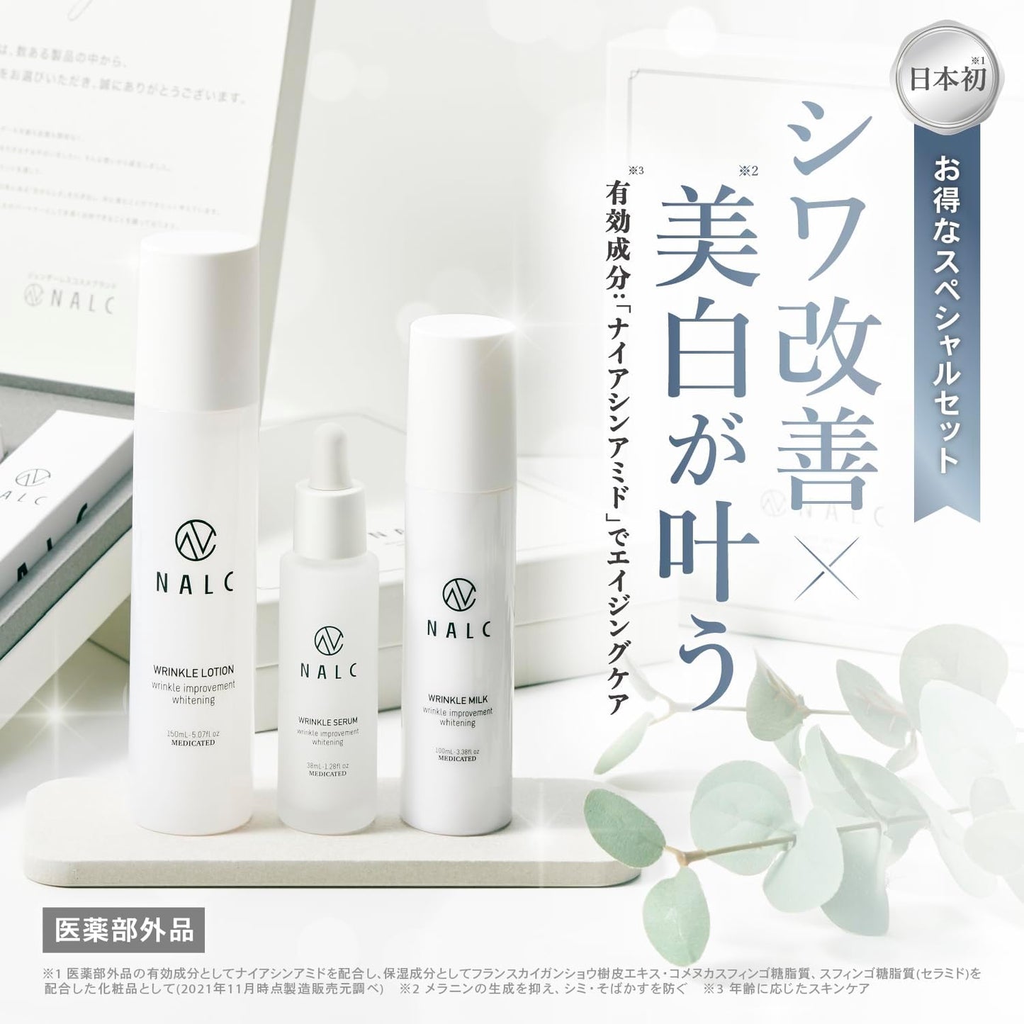 NALC Gift Set, Lotion, Milky Lotion, Serum, Niacinamide, Wrinkle Improvement, Whitening, White Wrinkle Series, Quasi-drug