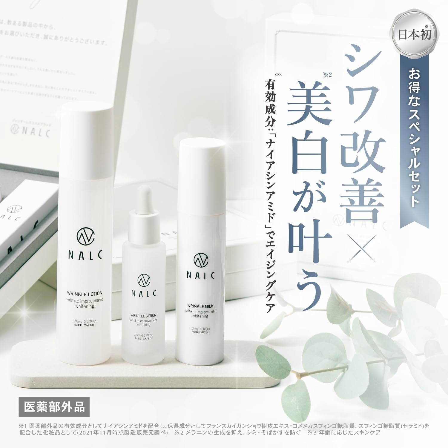 NALC Gift Set, Lotion, Milky Lotion, Serum, Niacinamide, Wrinkle Improvement, Whitening, White Wrinkle Series, Quasi-drug