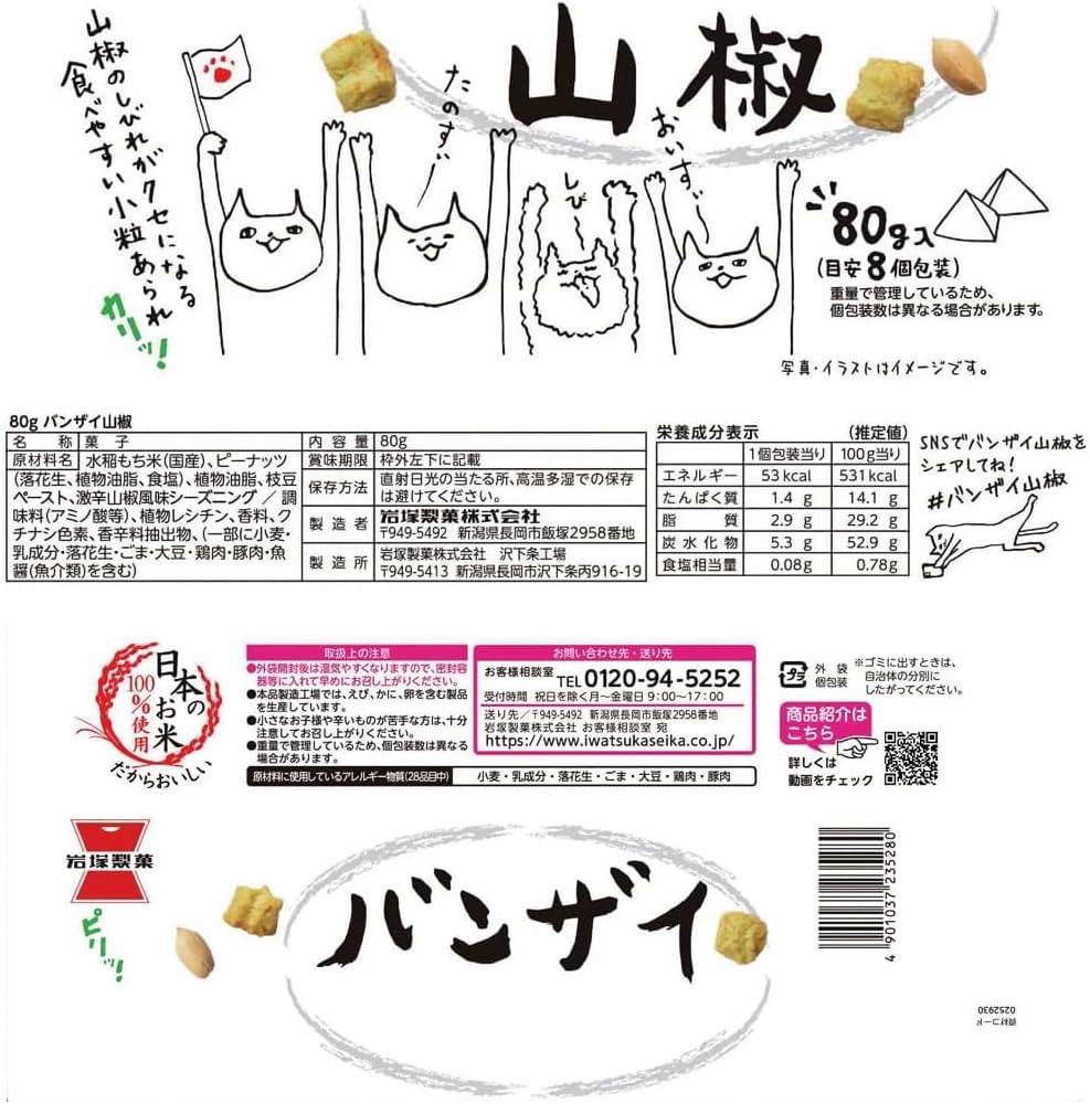 Iwatsuka Seika Banzai Sansho 80g