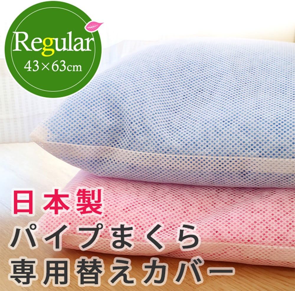 Pipe Core Pillow, Mesh Replacement Side Cover, Approx. 16.9 x 24.8 inches (43 x 63 cm), Pillow Cover, Pillow Case, Pillow Cover, Pillow Cover, Mesh, Made in Japan, Made in Japan, Washable, Washable