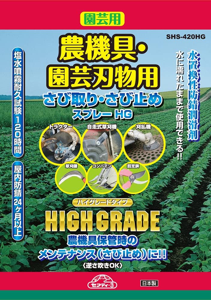 Safety 3 SHS-420HG Rust Remover, Rust Prevention Spray, High Grade Type, For Agricultural Equipment and Gardening Knives, 14.2 fl oz (420 ml)
