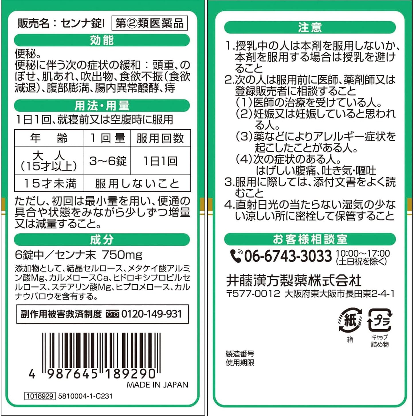 【指定第2類医薬品】センナ錠I 450錠