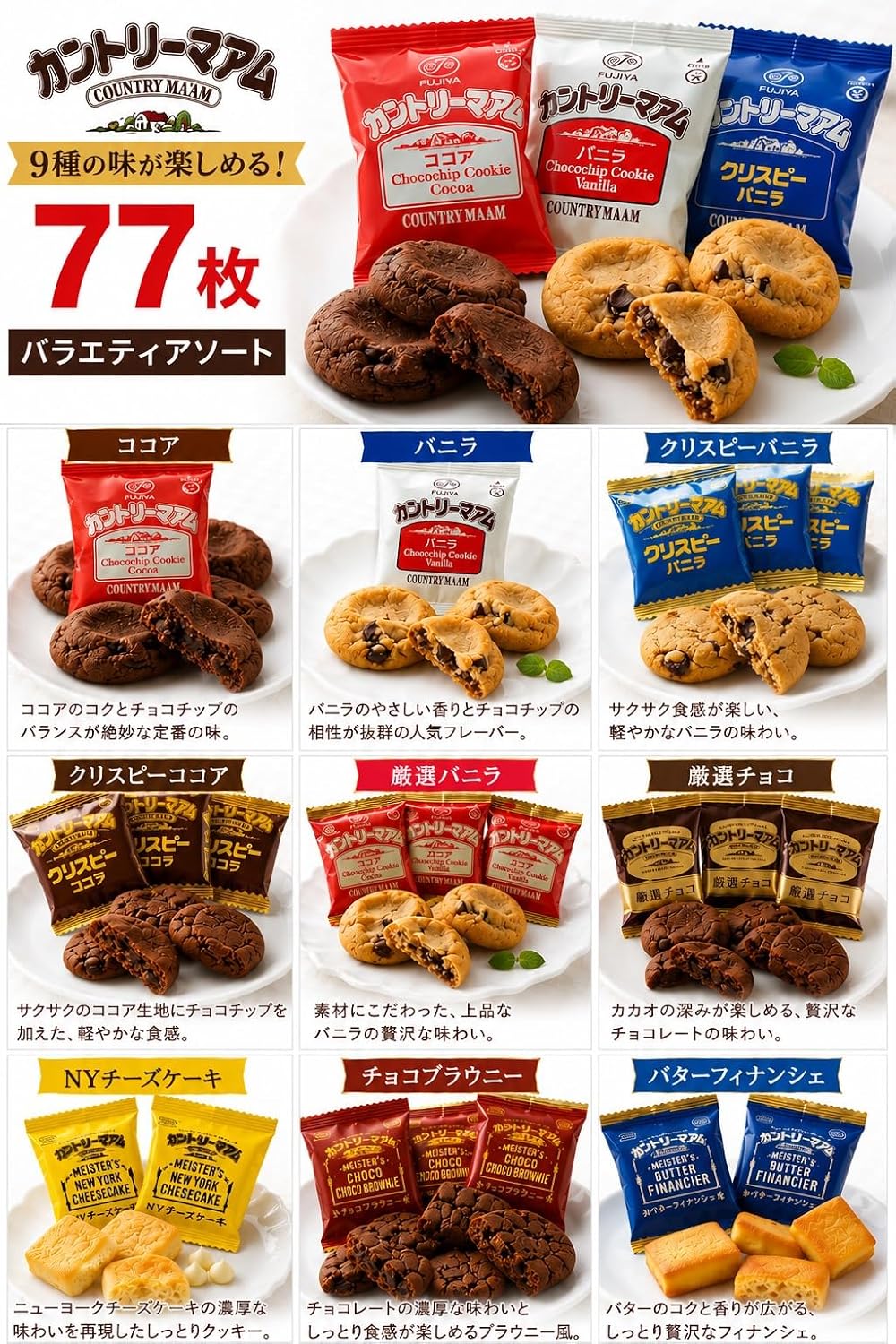 Country Mam Complete Flavor Set, 9 Types of 77 Bags (Vanilla, Cocoa, Crispy Vanilla, Crispy Chocolate, Carefully Selected Vanilla, Cheesecake, Chocolate Brownie, Butter Finanche), Beautifully Bagged