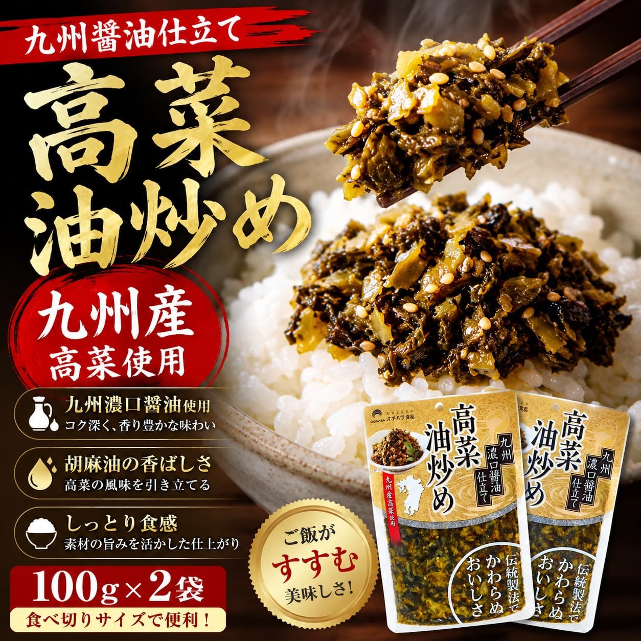 ★Takana Stir-fried 100g × 2 bags ★ Established in Taisho 15, high-quality Takana pickles by Ogihara Foods. Finished with Kyushu thick soy sauce and sesame oil for a rich, comforting taste. Excellent