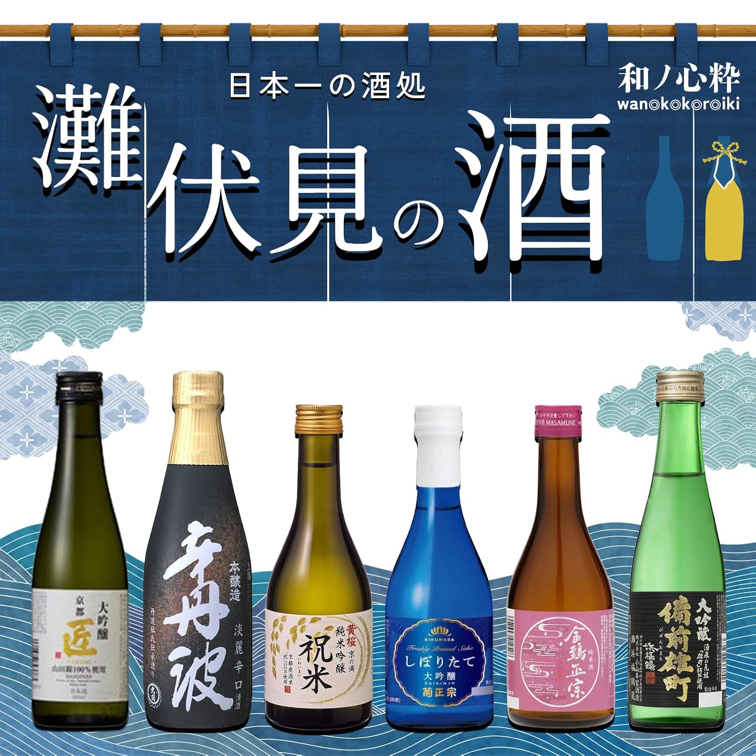 Wano Kokoro Ichi: Japan's Finest Sake from Nada, Fushimi - A Taste Comparison Set [Japanese Sake from Hyogo Prefecture, 300ml×6 bottles]'