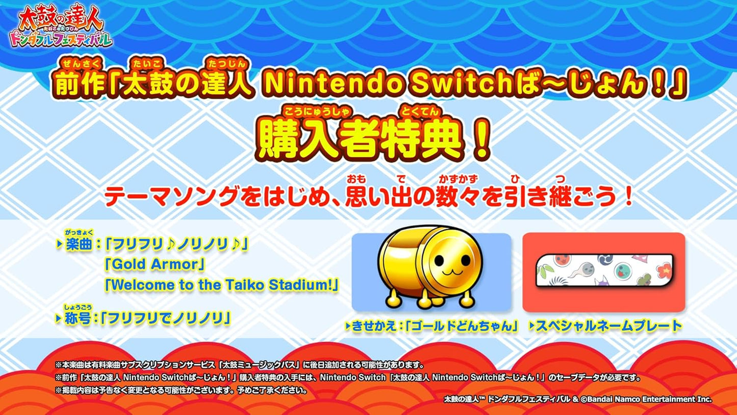 太鼓の達人 ドンダフルフェスティバル -Switch