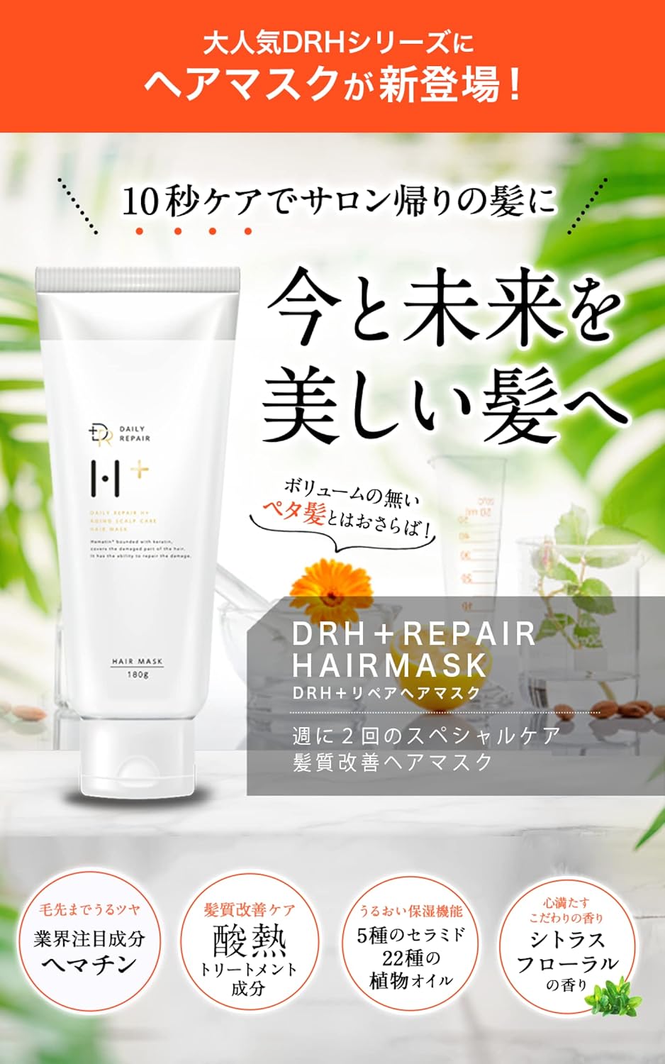 DRH+ Hair Mask, Hematin, 6.3 oz (180 g), Damage Repair, Citrus Floral Scent