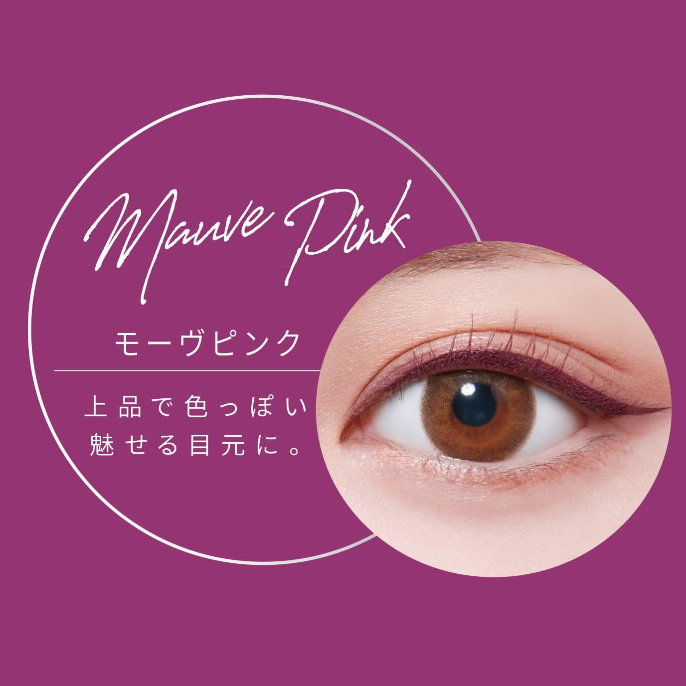 [Liquid Eyeliner with Beautiful Coloring to Make Your Eyes Look Beautiful] Water Resistant, Water-Proof, W Proof Formula with Smudge Proof that is Resistant to Sebum [Kingdom Liquid Eyeliner WP Mauve