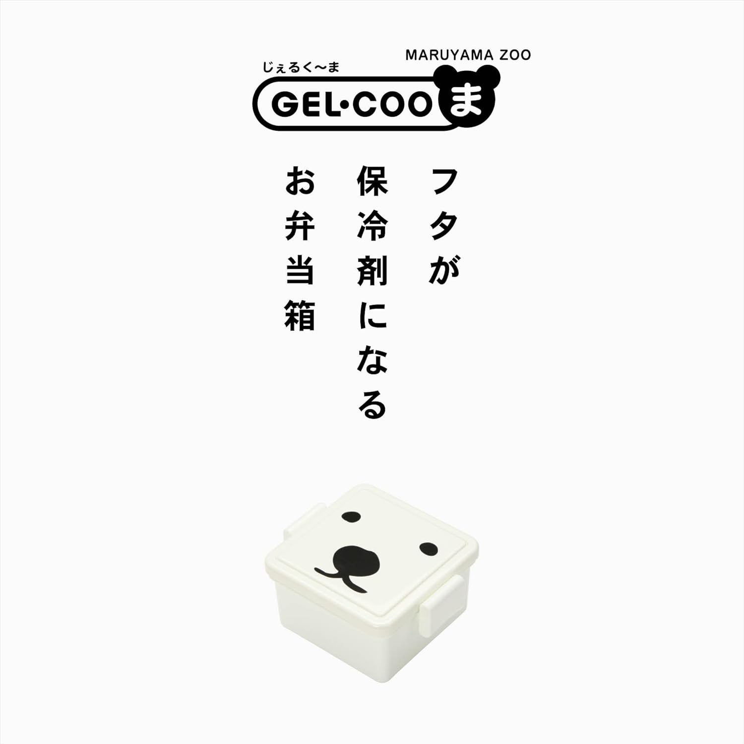 Miyoshi Seisakujyo (三好製作所) GEL-COOma (じぇるくーま) Male Cold Pack One-Piece Rectangular Lunch Box Bento Box 4.3×3.5×2.2 in (11×9×5.5 cm) 7.4 fl oz (220 ml) Easy Clip Buckle Mechanism Storage Container for