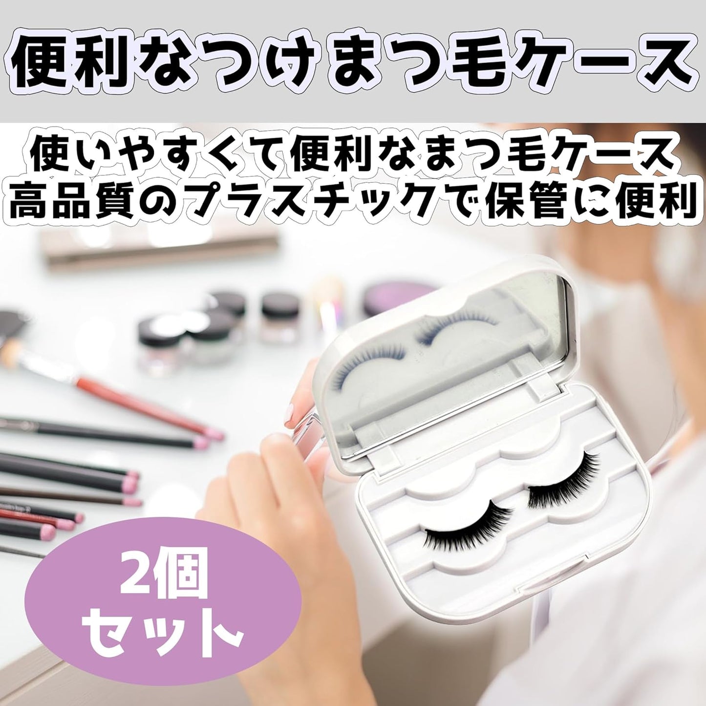 HAMILO False Eyelash Case, Mirror Eyelash Storage Case, Portable, 3 Tiers, Set of 2, white