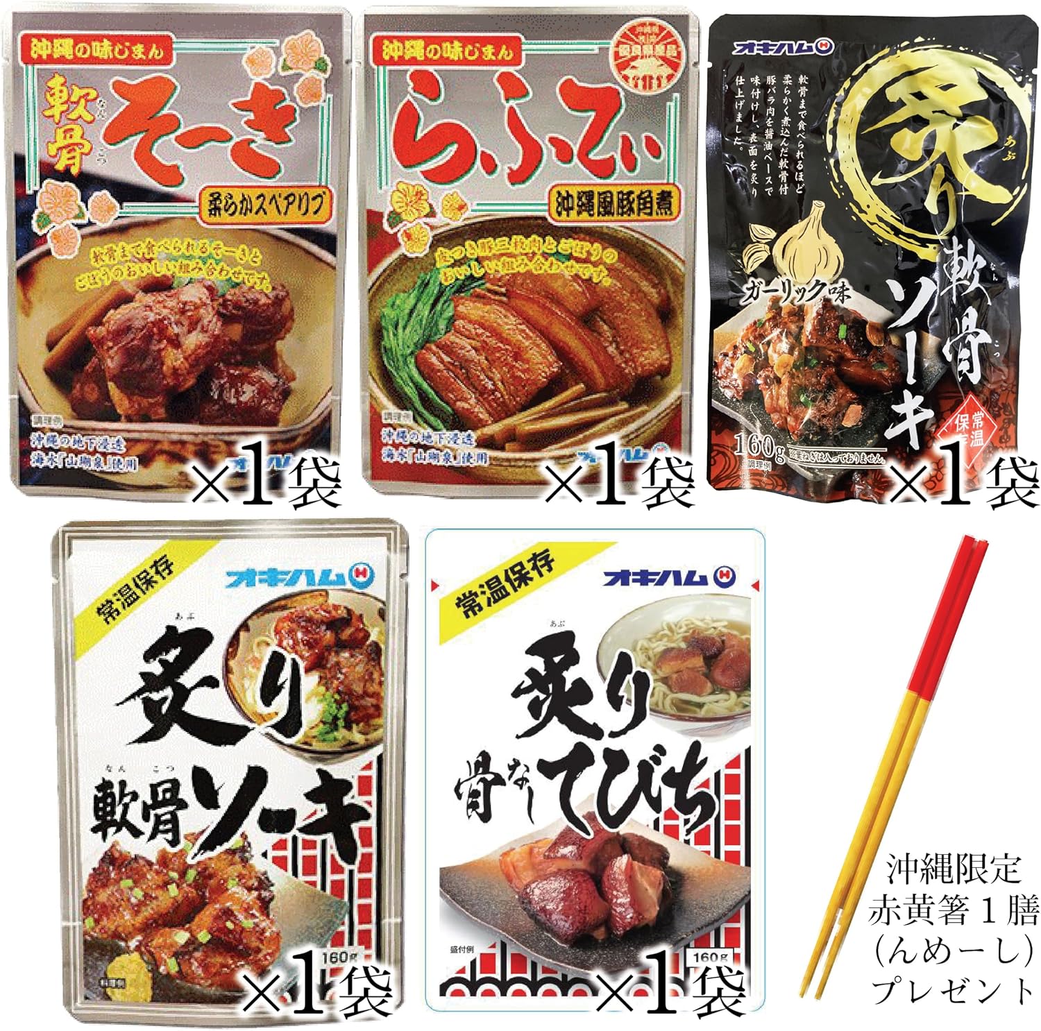 Okiham Okinawan Pork Dishes Cartilage Soki Rafute (Three-layer Pork) Tebichi 5-Item Set Meat Dishes Retort Pouch with 1 Pair of Red and Yellow Chopsticks