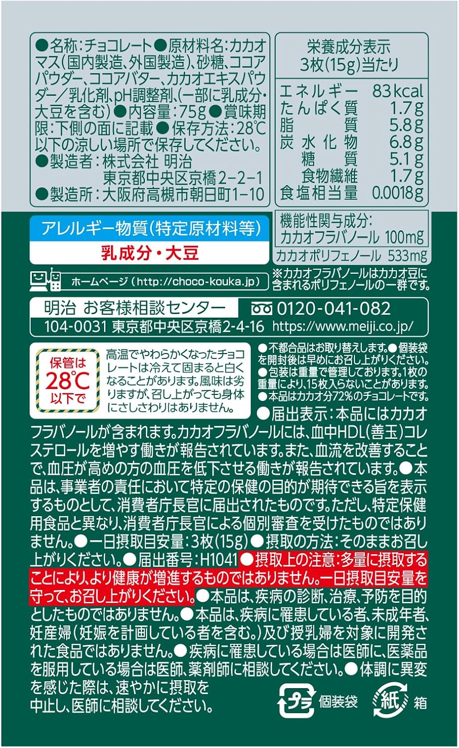 Meiji Chocolate Effect W Plus Cacao 72%, 2.6 oz (75 g) x 5 Packs