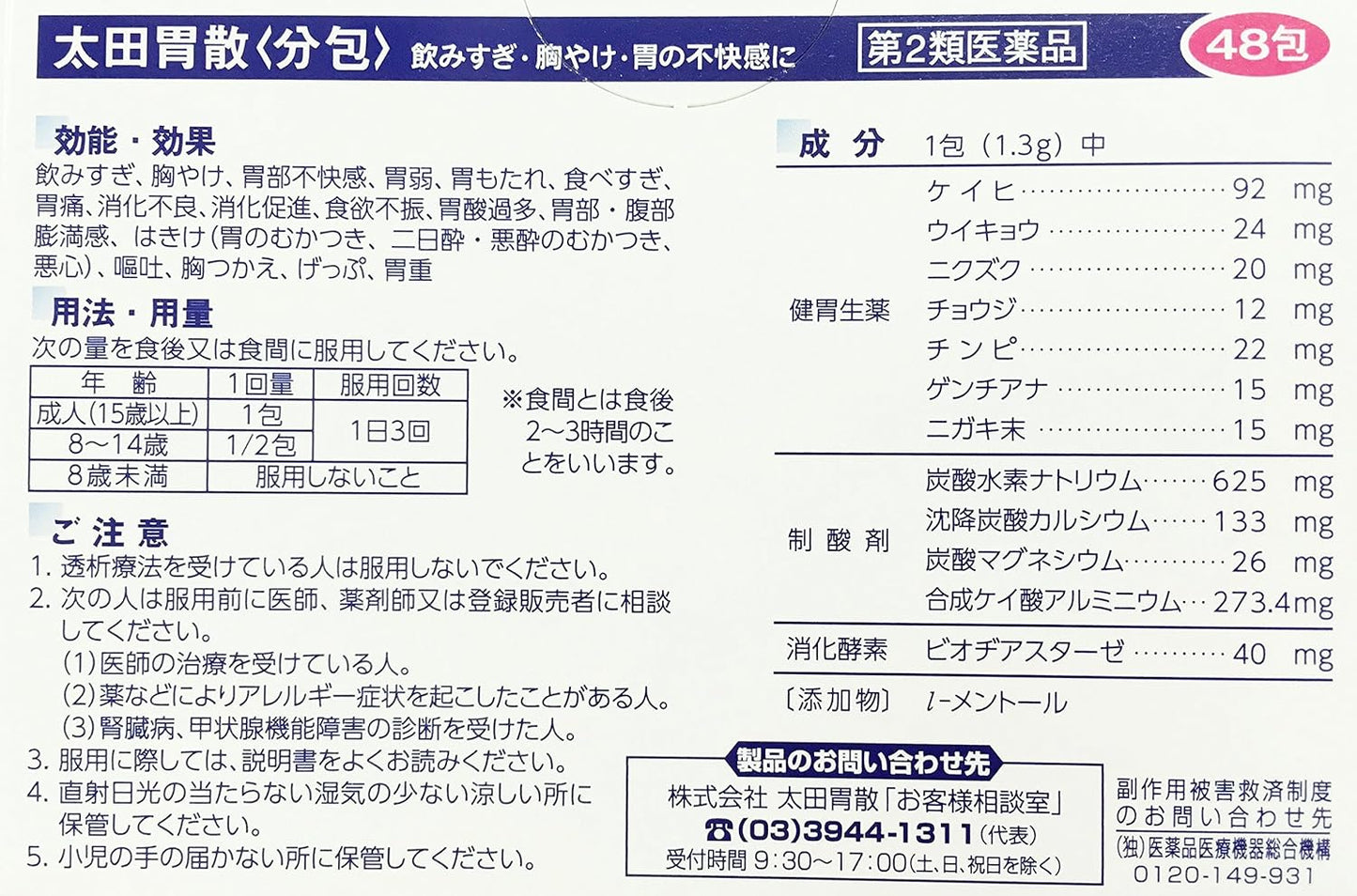 【第2類医薬品】太田胃散<分包> 48包