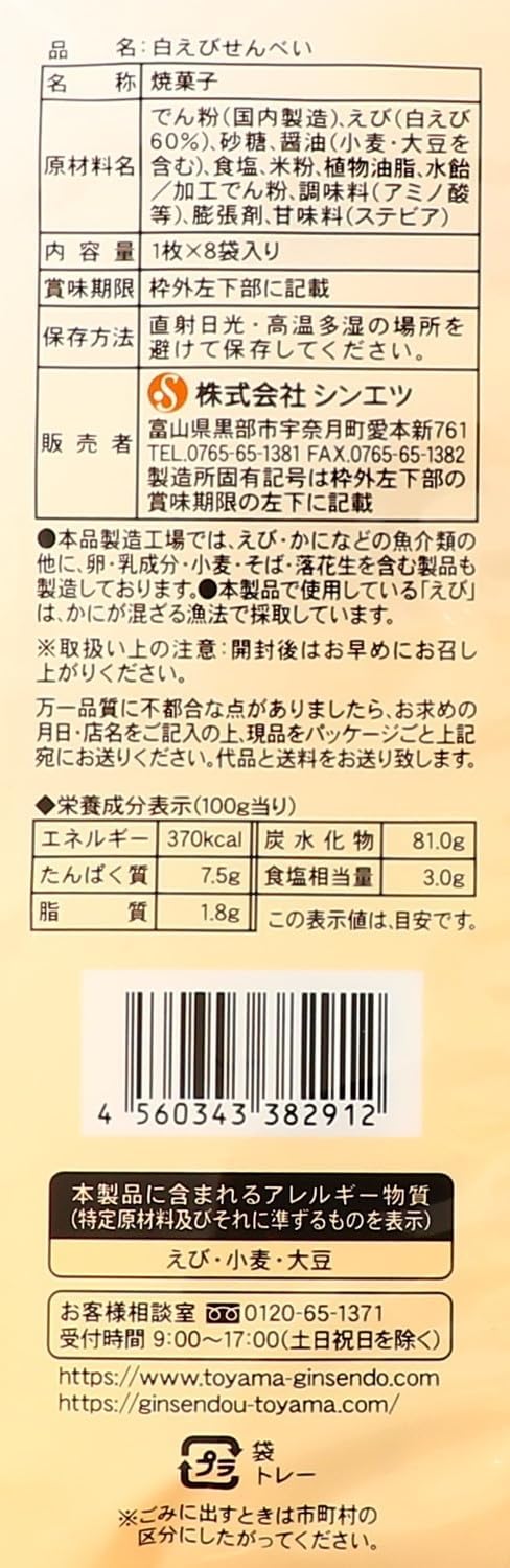 Shinetsu White Shrimp (Bags), 8 Pieces