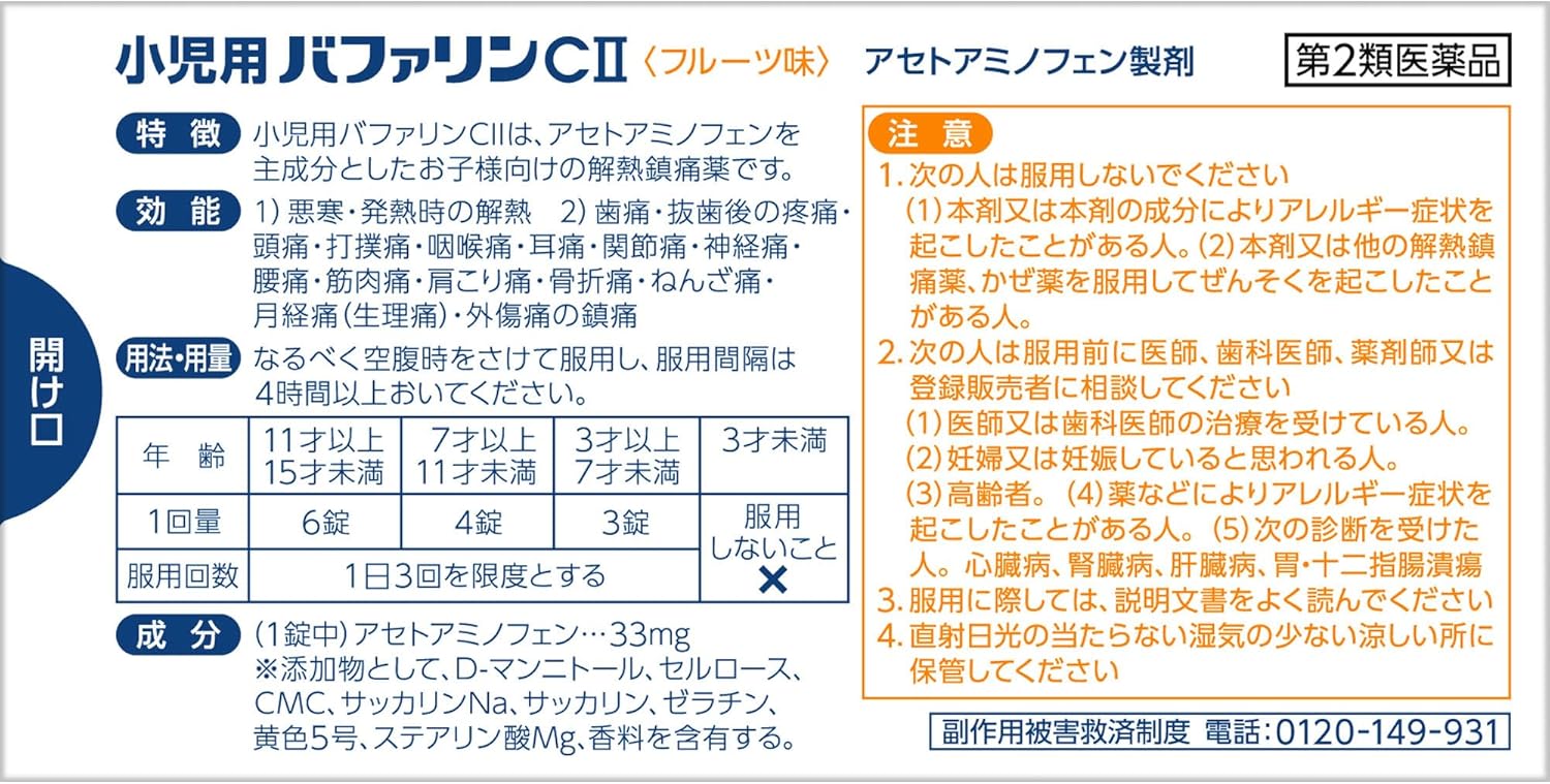 【第2類医薬品】小児用バファリンCII 48錠