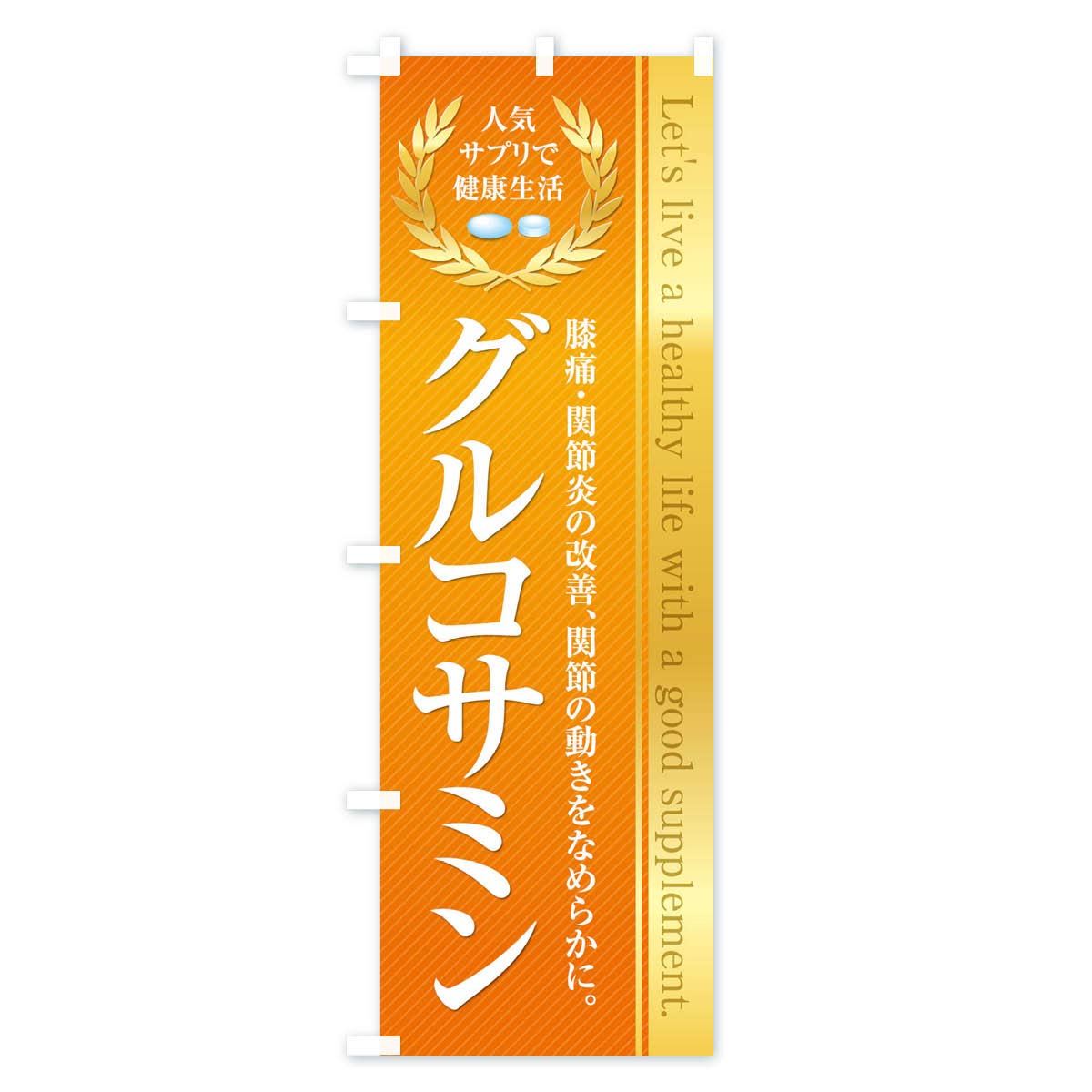 Healthy Food/Supplement / Glucosin Banner Size Selectable (Slim 45x180cm Left)