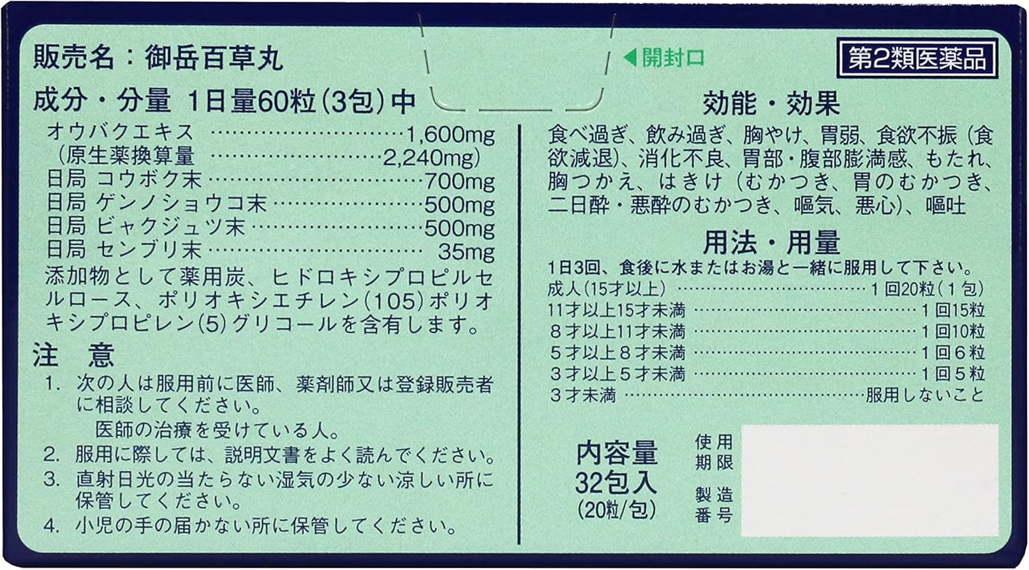 【第2類医薬品】御岳百草丸 分包 20粒×32包入