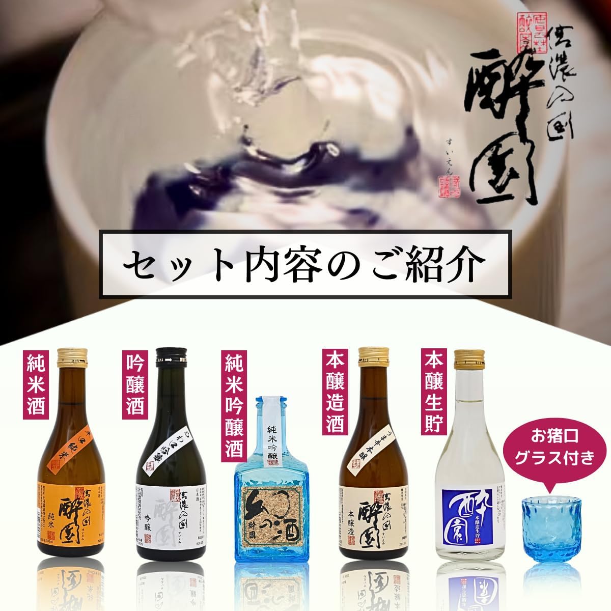 Suien Japanese Sake Taste Comparison 5-Bottle Set, Father's Day Gift Set, Summer Gift, Year-End Gift, New Year's Gift, Home Drinking, Present, Nagano Prefecture Azumino, Taste Comparison Gift