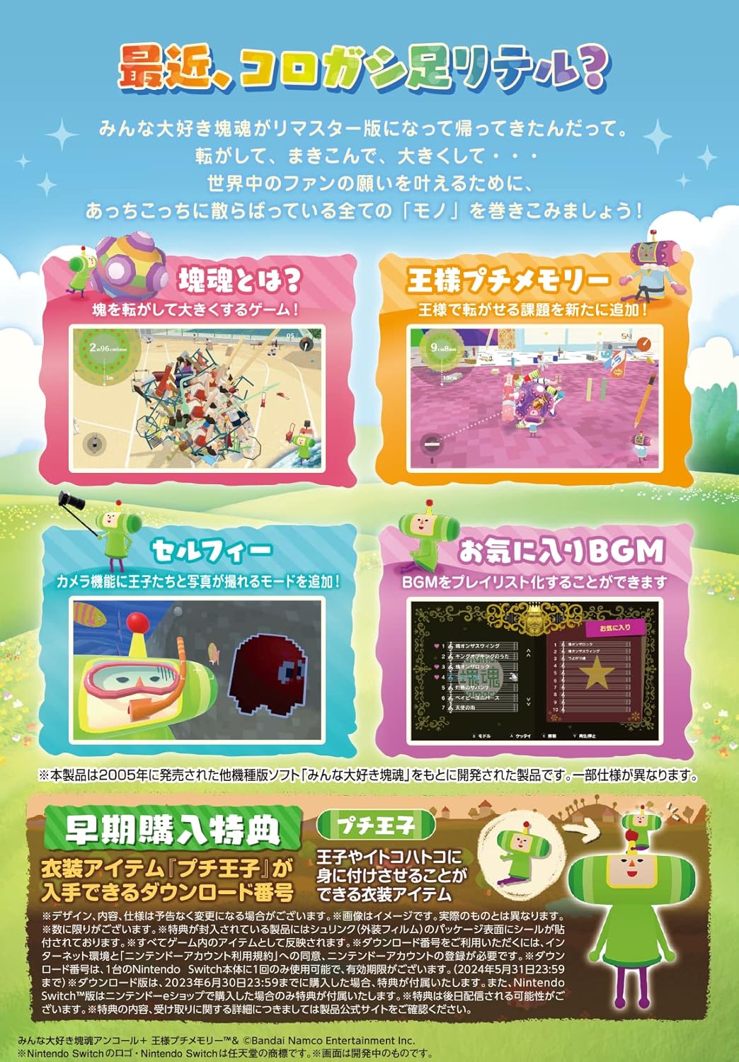 みんな大好き塊魂アンコール+ 王様プチメモリー -Switch