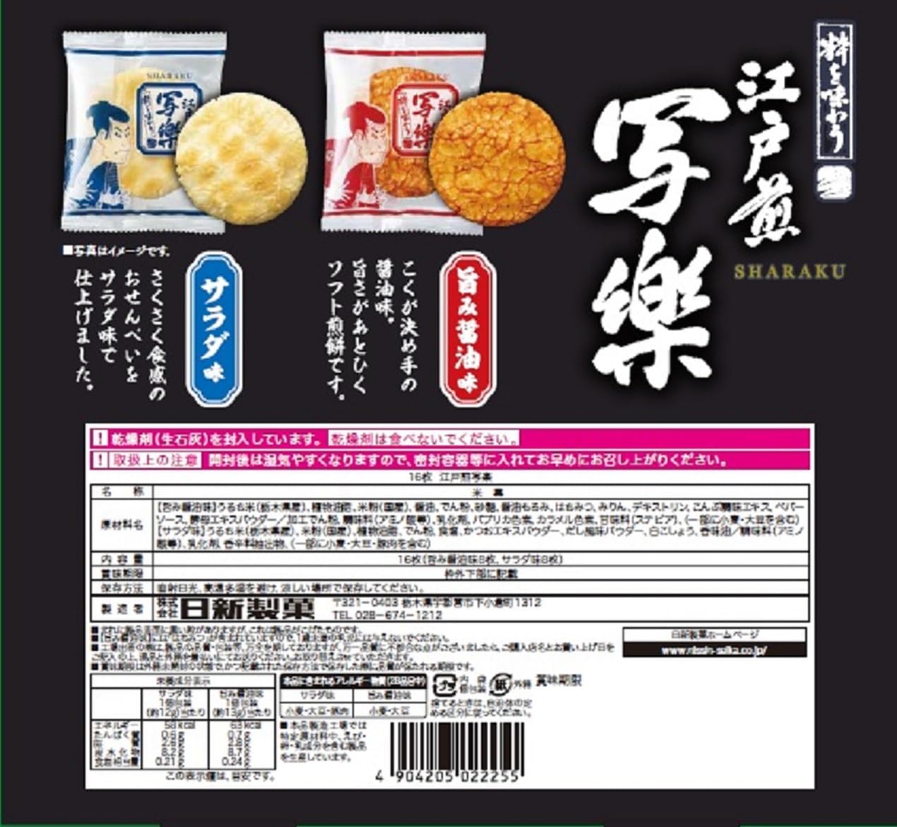 Nissin Seika Edo Senshuraku, 16 Pieces