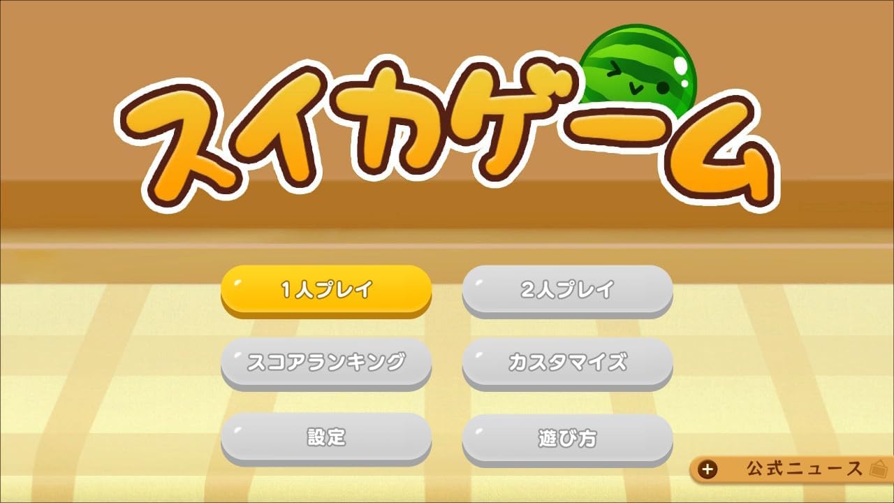 スイカゲーム Special Edition -Switch
