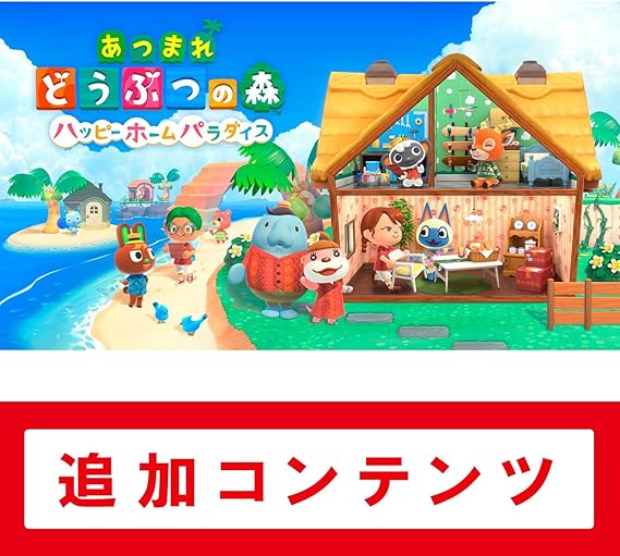 【Switch用追加コンテンツ】あつまれ どうぶつの森 ハッピーホームパラダイス|オンラインコード版