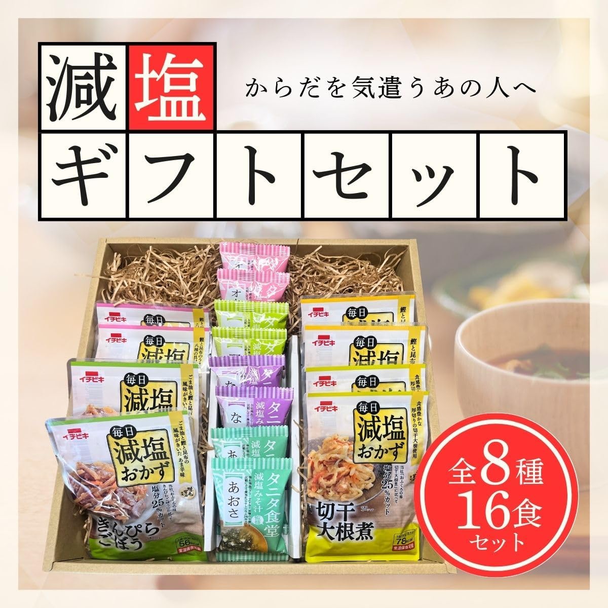 Salt Reducing Retreat, Side Dishes, Gift, Packaged, Reduced Salt Miso Soup, 4 Types x 2 Bags Each + 4 Side Dishes, 2 Bags each, Tanita Cafeteria, Ichibiki Father's Day, Respect for the Aged Day, Gift