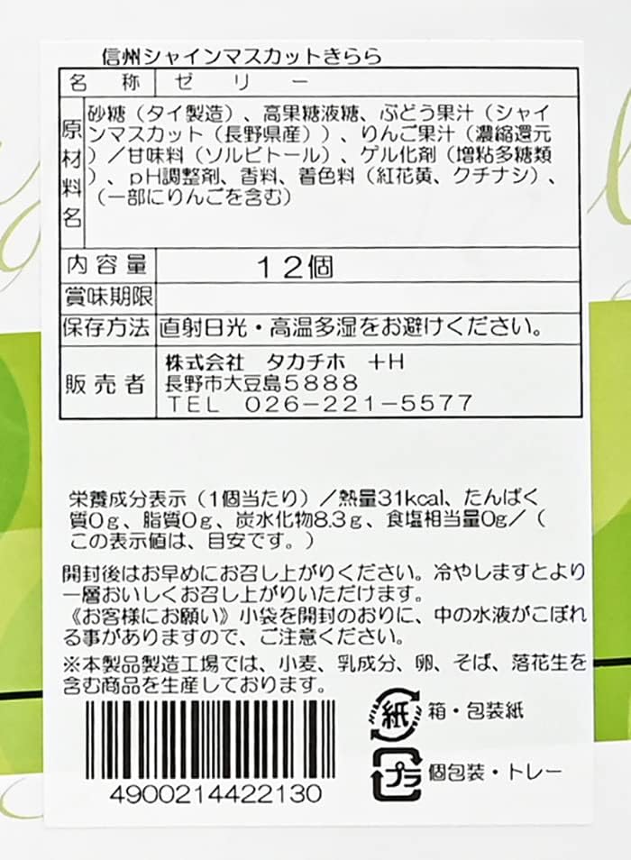 Shinshu Sparkling Colored Fruits, Shine Muscat Sparkle, Large 12 Pieces