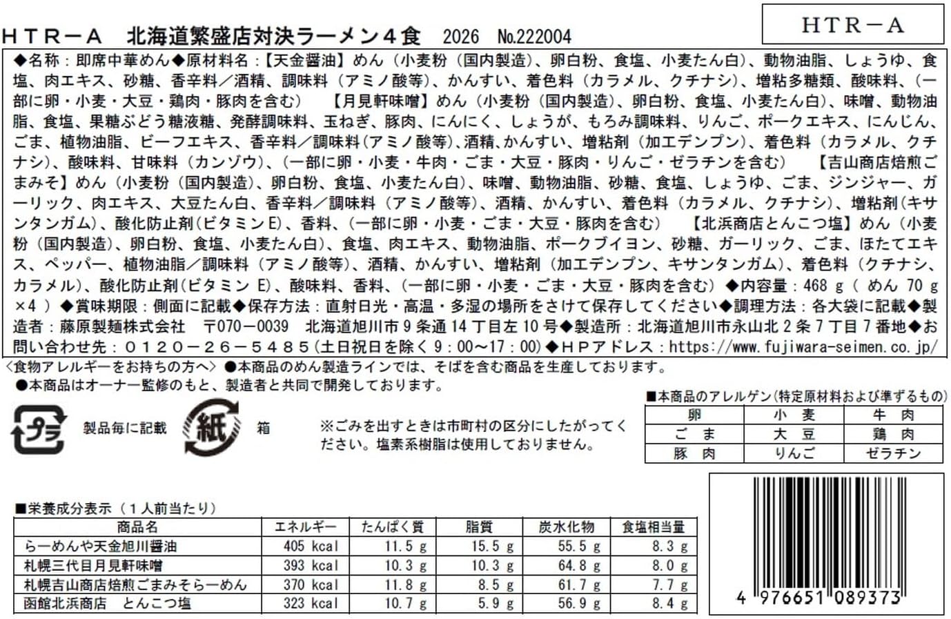 エン・ダイニング 北海道繁盛店対決ラーメン 4食 HTR-A 4食(旭川 らーめんや天金 醤油×1食、札幌 三代目月見軒 味噌味×1、札幌 吉山商店 焙煎ごまみそらーめん×1、函館 北浜商店 とんこつ塩×1) インスタントラーメン ご当地 セット ギフト 手土産 乾麺 簡単調理